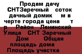 Продам дачу СНТЗаречный 6 соток дачный домик 20 м в черте города цена 450 т. р. › Район ­ Ленинский › Улица ­ СНТ Заречный › Дом ­ 5 › Общая площадь дома ­ 20 › Площадь участка ­ 6 › Цена ­ 450 000 - Удмуртская респ. Недвижимость » Дома, коттеджи, дачи продажа   